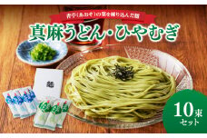 真麻うどん・ひやむぎ10束セット 【004-009】