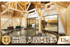 【展望・露天】テルメ柏陵　健康温泉館　入浴回数券（13枚綴り） 【004-010】