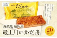 【銘菓処 藤岡屋】最上川いかだ舟（20個入り）【おおえブランド認定商品】 【005-003】