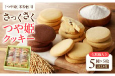 御菓子処蝶谷　さっくさく つや姫クッキー　5種類25枚・化粧箱 【007-005】