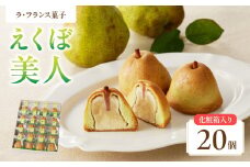 御菓子処蝶谷 ラ・フランス菓子えくぼ美人20ケ入・化粧箱 洋菓子 白あん ラフランス 果肉 お菓子 ギフト 贈答 菓子 プレゼント 【007-006】