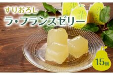 御菓子処蝶谷 すりおろしラ・フランスゼリー15ヶ入・化粧箱 洋菓子 フルーツ ラフランス 果肉 すりおろし おやつ ギフト 贈答 菓子 プレゼント【007-007】