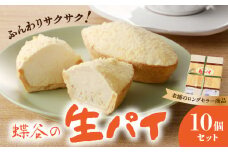 蝶谷の生パイ　10個セット 【007-009】