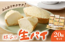 蝶谷の生パイ　20個セット 【007-010】