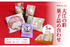 菓房かしくら　大江の彩 5種17ヶ入 菓子詰め合わせ 【008-005】