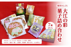菓房かしくら　大江の彩 7種29ヶ入 菓子詰め合わせ 【008-006】