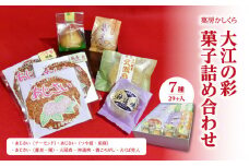 菓房かしくら　大江の彩 7種29ヶ入 菓子詰め合わせ 【008-006】