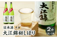 日本酒 大江錦初しぼり2升 【009-003】