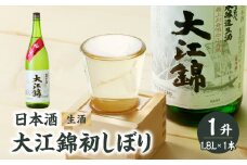 日本酒（生酒） 大江錦初しぼり1升 【009-011】