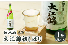日本酒（生酒） 大江錦初しぼり1升 【009-011】