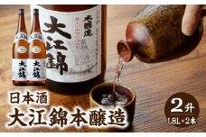 日本酒 大江錦本醸造2升　 【009-004】