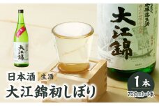 日本酒（生酒）大江錦初しぼり720ml×1本 【009-014】