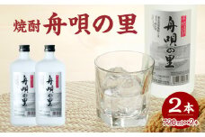舟唄の里（焼酎）720ml×2本 【009-013】