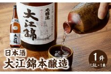 日本酒 大江錦本醸造1升　 【009-012】