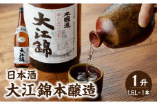 日本酒 大江錦本醸造1升　 【009-012】