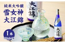 純米大吟醸 雪女神 大江錦720ml×1本　 【009-015】