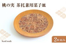 桃の実　茶托兼用菓子皿　2枚組み 【011-001】