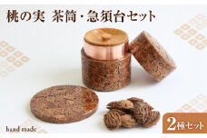 桃の実（茶筒・急須台）セット　 【011-002】