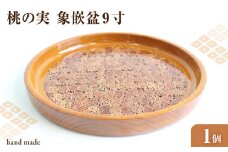 桃の実　象嵌盆　9寸 【011-003】