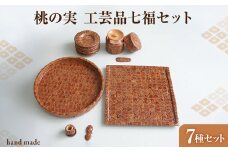 桃の実工房 桃の実工芸品七福セット 【011-005】