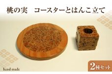 桃の実工房　桃の実コースターとはんこ立て 【011-009】