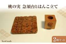 桃の実工房　桃の実急須台とはんこ立て 【011-010】