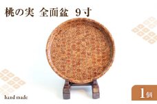 桃の実　全面盆　９寸 【011-011】