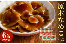大江町柳川産 原木なめこ水煮200g×6缶(固形量） 【014-003】
