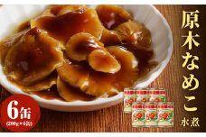 大江町柳川産 原木なめこ水煮200g×6缶(固形量） 【014-003】