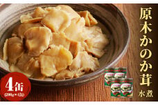 大江町柳川産 原木かのか茸（ブナハリタケ）水煮200g×4缶(固形量） 【014-006】