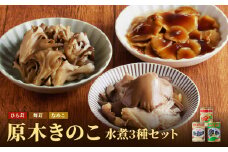 大江町柳川産 原木きのこ水煮3種（なめこ・舞茸・ひらたけ） 【014-011】
