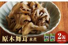 大江町柳川産 原木舞茸水煮220g×2缶（固形量） 【014-018】