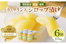 鈴木果樹園　特別栽培ラ・フランスシロップ漬け2.7kg（450g×6個）2つ割り または４つ割り 【配送不可：沖縄・離島】 シロップ 瓶 瓶詰め フルーツ 果物 ラフランス 梨【025-008】