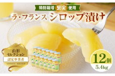 特別栽培ラ・フランスシロップ漬け5.4kg（450g×12個）2つ割り または４つ割り 【山形洋梨・大江町産・鈴木果樹園 】  シロップ 瓶 瓶詰め フルーツ 果物 ラフランス 梨 【025-010】