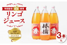 【鈴木果樹園】 やまがた リンゴジュース1L×3本　特別栽培果実使用【配送不可：沖縄・離島】 【025-020】