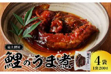 最上鯉屋  鯉のうま煮4切れ約800g（約200g×4袋） 【026-001】