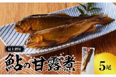 最上鯉屋  鮎の甘露煮5尾（1尾×5袋） 【026-003】