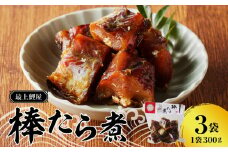 最上鯉屋 棒たら煮900g（300g×3袋） 【026-004】