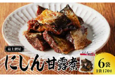 最上鯉屋 にしん甘露煮1kg（170g×6袋） 【026-005】