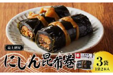最上鯉屋 にしん昆布巻2本×3袋 【026-007】