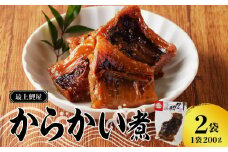 最上鯉屋 からかい煮400g（200g×2袋） 【026-006】