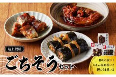 最上鯉屋 ごちそうセット（棒たら煮300g×1、にしん昆布巻2本、鯉のうま煮約200g×2） 【026-010】