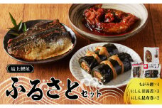 最上鯉屋 ふるさとセット（もがみ鯉4切れ、にしん甘露煮3枚、にしん昆布巻2本） 【026-011】