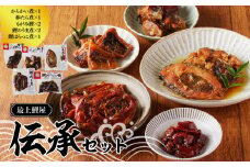 最上鯉屋 伝承セット（からかい煮200g×1、棒たら煮300g×1、もがみ鯉2切れ、鯉のうま煮2切れ、鯉はらっこ煮200g×1） 【026-012】