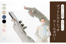 コットンストレッチアームカバー　（カバー丈60cm(指先～腕まで)レディースフリーサイズ）ライラック 【031-009-LL】