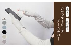 シルクストレッチアームカバー4way【ライラック】 【031-021-LL】