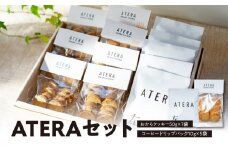 ATERAセット（おからクッキー50g×7袋・コーヒードリップパック10g×5袋） 【033-001】