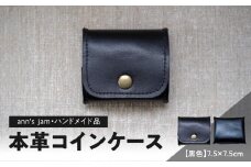 本革コインケース（黒色）7.5×7.5cm【ann's  jam・ハンドメイド品】 【034-001】