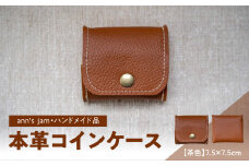 本革コインケース（茶色）7.5×7.5cm【ann's  jam・ハンドメイド品】 【034-002】