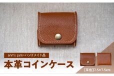 本革コインケース（茶色）7.5×7.5cm【ann's  jam・ハンドメイド品】 【034-002】